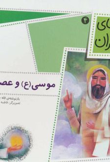 موسی (ع) و عصایش