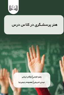 کتاب هنر پرسشگری در کلاس درس