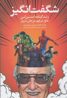 شگفت انگیز