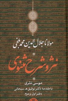نثر و شرح مثنوی مولانا جلال الدین محمد بلخی