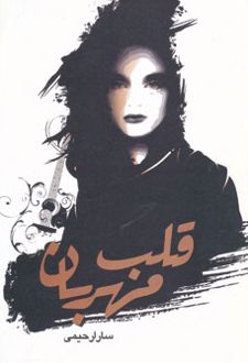 قلب مهربان