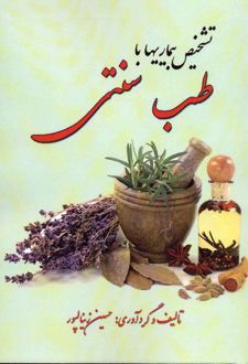 تشخیص بیماری با طب سنتی