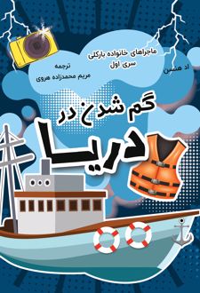 کتاب گم شدن در دریا