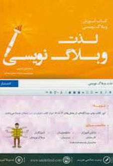 لذت وبلاگ نویسی