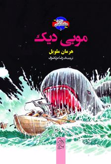 کتاب موبی دیک