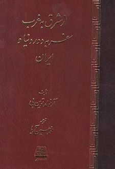 از شرق به غرب سفر به دور دنیا و ایران