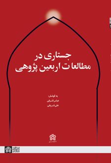 جستاری در مطالعات اربعین‌پژوهی
