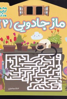 ماز جادویی 2