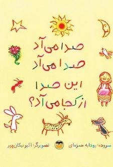 کتاب صدا می‌آد، صدا می‌آد، این صدا از کجا می‌آد؟