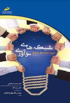 شبکه های نوآوری