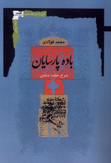 باده پارسایان