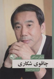 کتاب چاقوی شکاری