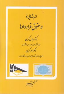 اندیشه‌هایی نو در حقوق قراردادها