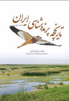 تاریخچه پرنده‌شناسی ایران
