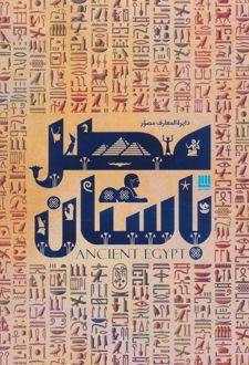 دایره المعارف مصور مصر باستان