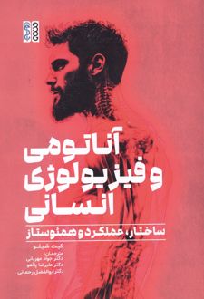 آناتومی و فیزیولوژی انسان