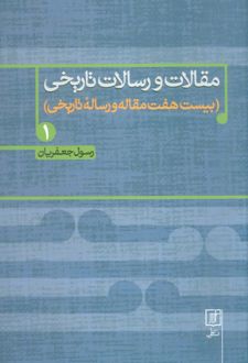 مقالات و رسالات تاریخی 1