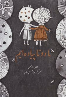 ما دو تا پیاده ایم