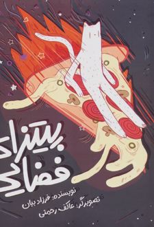 پیتزای فضایی