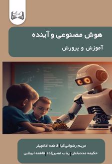 هوش مصنوعی و آینده آموزش‌ و پرورش