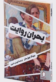 بحران روایت