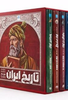 تاریخ ایران 1 تا 1101 خورشیدی ( 4 جلدی )