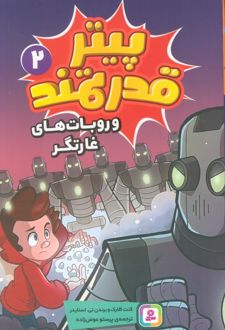 پیتر قدرتمند 2