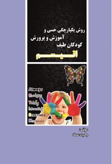کتاب روش یکپارچگی حسی و آموزش و پرورش کودکان طیف اتیسم