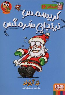 کریسمس نینجایی سرمگس