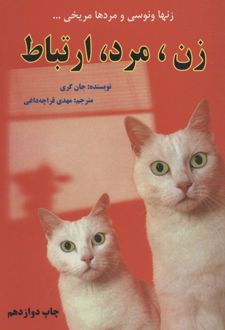 زن،مرد،ارتباط