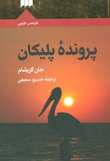 پرونده پلیکان