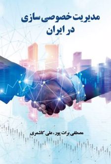مدیریت خصوصی سازی در ایران
