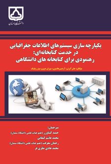 یکپارچه‌سازی سیستم‌های اطلاعات جغرافیایی در خدمت کتابخانه‌ای