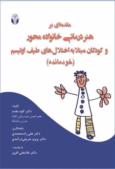 مقدمه‌ای بر هنر‌‌درمانی خانواده محور و کودکان مبتلا به اختلال‌های طیف اوتیسم (خودمانده)
