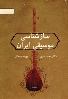 سازشناسی موسیقی ایران