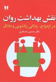 نقش بهداشت روان