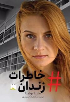 کتاب خاطرات زندان