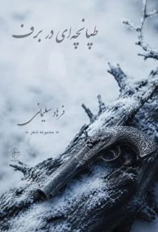 طپانچه‌ای در برف