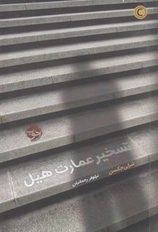 تسخیر عمارت هیل