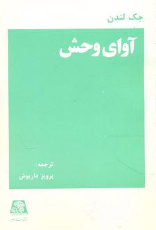 کتاب آوای وحش