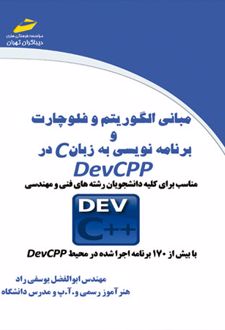 مبانی الگوریتم و فلوچارت و برنامه نویسی به زبان C در DevCPP