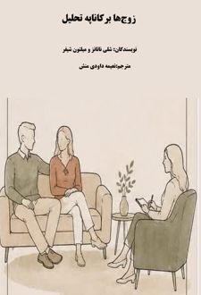 کتاب زوج‌ها برکاناپه تحلیل