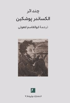 کتاب چند اثر از الکساندر پوشکین