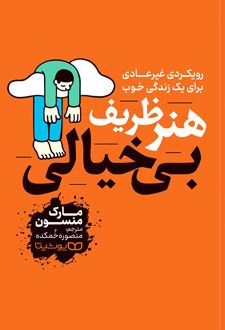 هنر ظریف بی‌خیالی