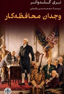کتاب وجدان محافظه کار