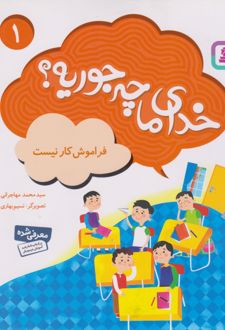 خدای ما چه جوریه؟ 1