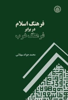 فرهنگ اسلام در برابر فرهنگ غرب