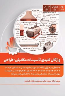واژگان کلیدی تاسیسات مکانیکی- طراحی