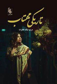 کتاب تاریکی مهتاب