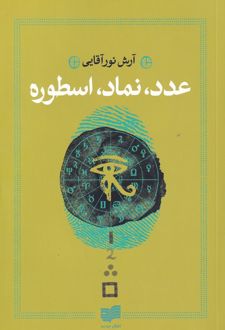 عدد، نماد، اسطوره